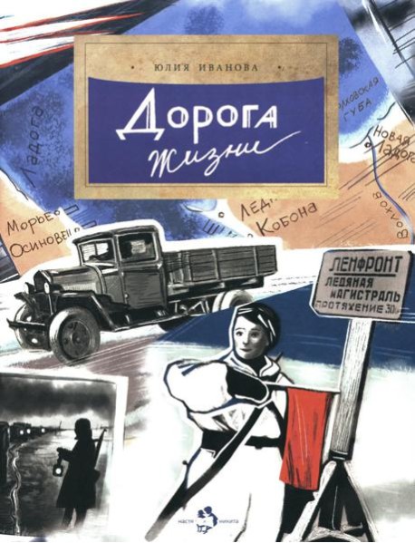 Дорога жизни. Вып. 246. 2-е изд