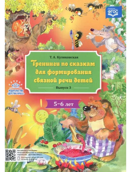 Тренинги по сказкам для формирования связной речи детей 5-6 лет. Вып. 3