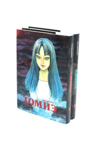 Томиэ: Т. 1-2 (комплект из 2-х книг)