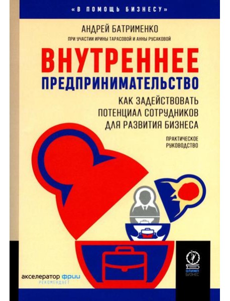 Внутреннее предпринимательство: Как задействовать потенциал сотрудников для развития бизнеса. Практическое руководство