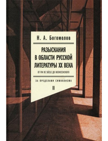 Разыскания в области русской литературы XX века. От fin de siecle до Вознесенского. Т. 2: За пределами символизма