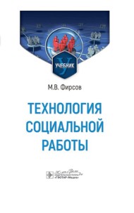 Технология социальной работы: Учебник