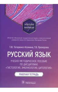 Русский язык: Учебно-методическое пособие по дисциплине 
