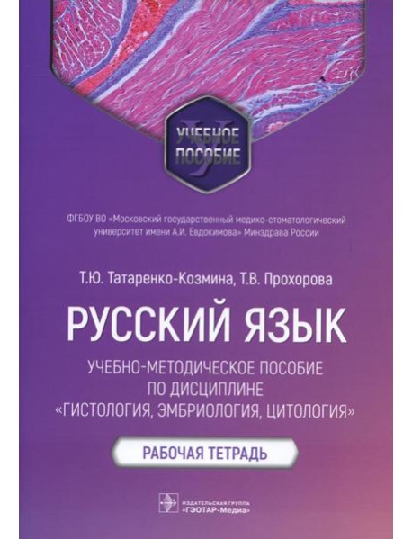 Русский язык: Учебно-методическое пособие по дисциплине 