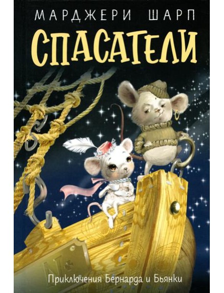 Спасатели: приключения Бернарда и Бьянки