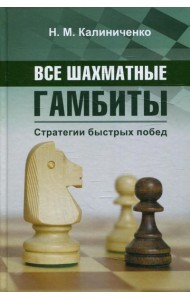 Все шахматные гамбиты. Стратегии быстрых побед