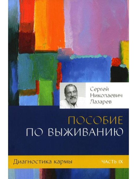 Диагностика кармы. Ч. 9. Пособие по выживанию