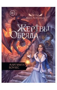 Жертвы Обряда