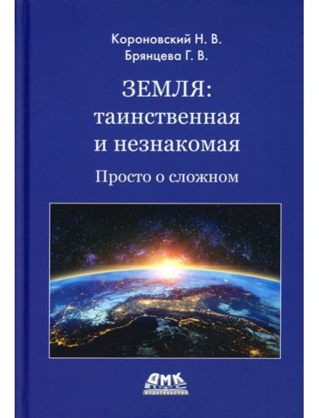 Земля: таинственная и незнакомая. Просто о сложном