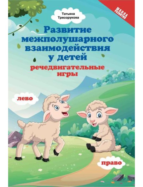 Развитие межполушарного взаимодействия у детей: речедвигательные игры. 2-е изд
