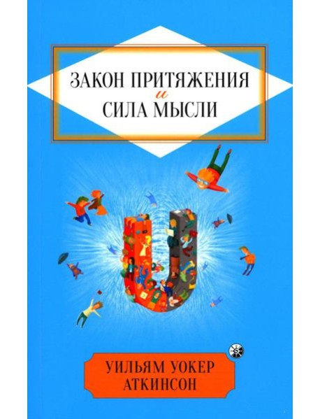 Закон Притяжения и сила мысли: Как привлечь успех и стать хозяином своей жизни