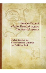 Немецко-Русский и Русско-Немецкий словарь Христианской лексики