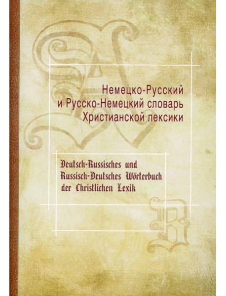 Немецко-Русский и Русско-Немецкий словарь Христианской лексики