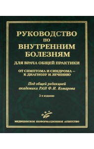 Руководство по внутренним болезням для врача общей практики: От симптома и синдрома - к диагнозу и лечению. 2-е изд., испр.и доп