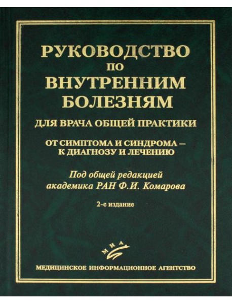 Руководство по внутренним болезням для врача общей практики: От симптома и синдрома - к диагнозу и лечению. 2-е изд., испр.и доп