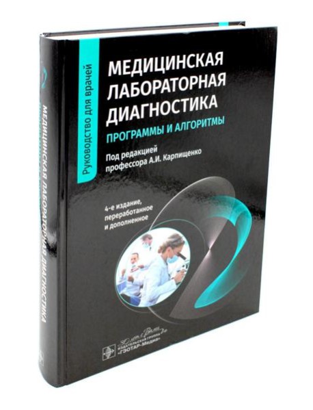 Медицинская лабораторная диагностика: программы и алгоритмы: руководство для врачей. 4-е изд., перераб. и доп