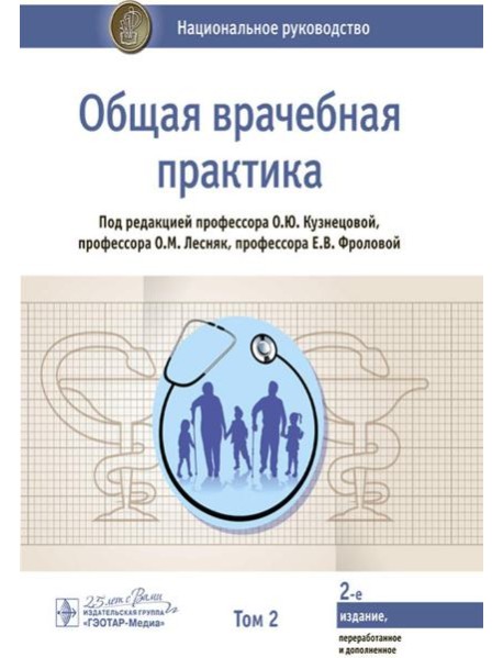 Общая врачебная практика: национальное руководство: В 2 т. Т. 2. 2-е изд., перераб. и доп