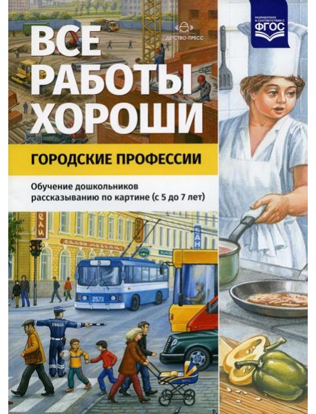 Все работы хороши. Городские профессии. Обучение дошкольников рассказыванию по картине (5-7 лет)