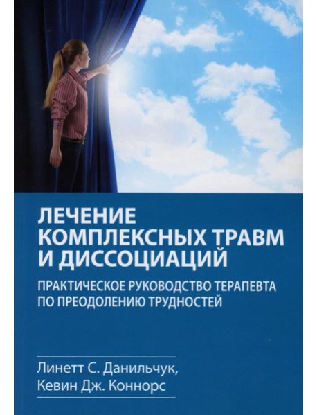 Лечение комплексных травм и диссоциаций. Практическое руководство терапевта по преодолению трудносте
