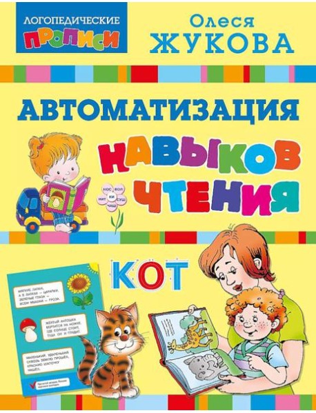 Автоматизация навыков чтения