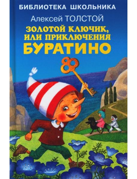 Золотой ключик, или приключения Буратино
