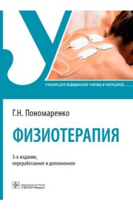 Физиотерапия: Учебник. 3-е изд., перераб. и доп