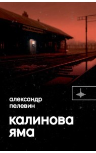 Калинова Яма: роман
