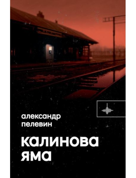 Калинова Яма: роман