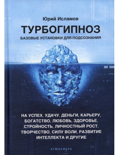 Турбогипноз. Базовые установки для подсознания. На успех, удачу, деньги, карьеру, богатство, любовь, здоровье, стройность, личностный рост, творчество