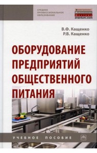 Оборудование предприятий общественного питания: Учебное пособие. 2-е изд., перераб. и доп
