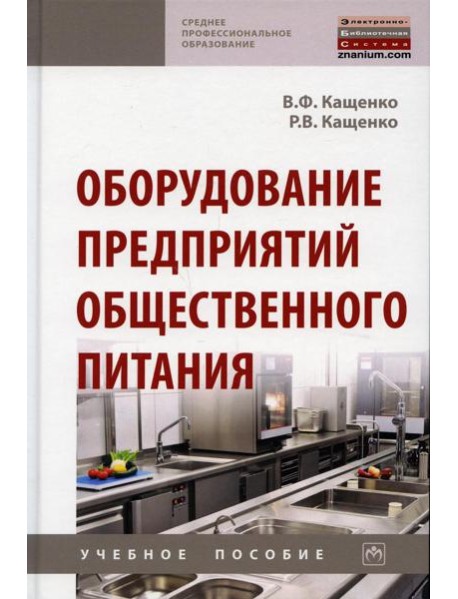 Оборудование предприятий общественного питания: Учебное пособие. 2-е изд., перераб. и доп