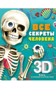 Все секреты человека: книжка-панорамка