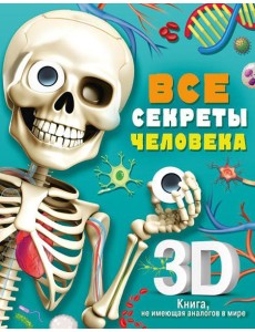 Все секреты человека: книжка-панорамка
