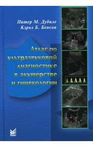 Атлас по ультразвуковой диагностике в акушерстве и гинекологии. 4-е изд