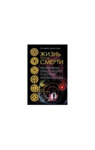 Жизнь после смерти. Религиозные представления и научные доказательства