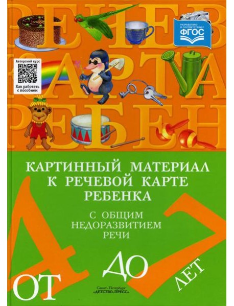 Картинный материал к речевой карте ребенка с общим недоразвитием речи (от 4 до 7 лет): Наглядно-методическое пособие