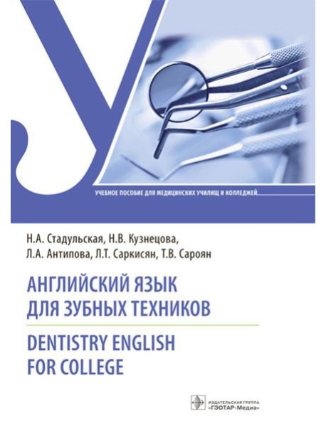 Английский язык для зубных техников = Dentistry English for college: Учебное пособие