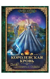Королевская кровь - 4: Связанные судьбы (с автографом)