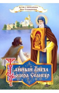 Тайный Ангел озера Селигер. Детям о преподобном Ниле Столобенском