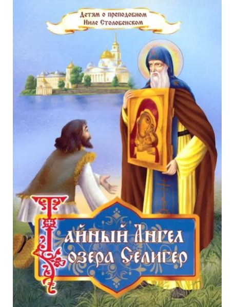 Тайный Ангел озера Селигер. Детям о преподобном Ниле Столобенском