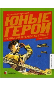 Юные герои Великой Отечественной: рассказы