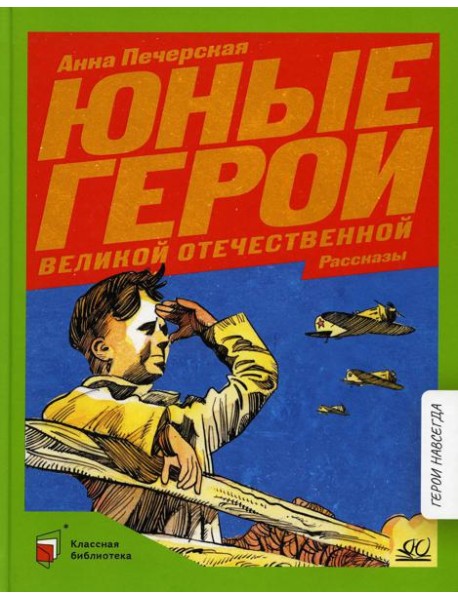 Юные герои Великой Отечественной: рассказы