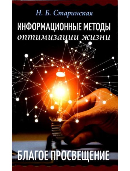 Информационные методы оптимизации жизни. Благое просвещение
