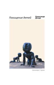 Похищение детей: роман