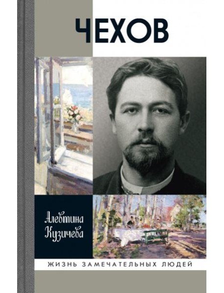 ЖЗЛ. Чехов. Жизнь 