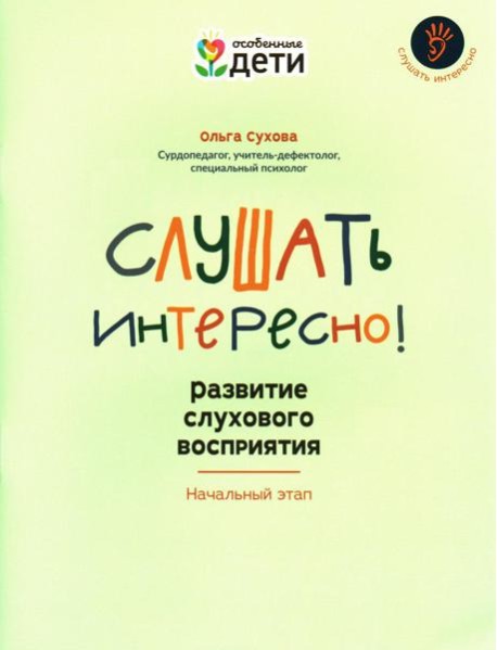 Слушать интересно! Развитие слухового восприятия: начальный этап
