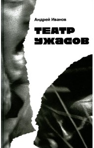 Театр ужасов: роман
