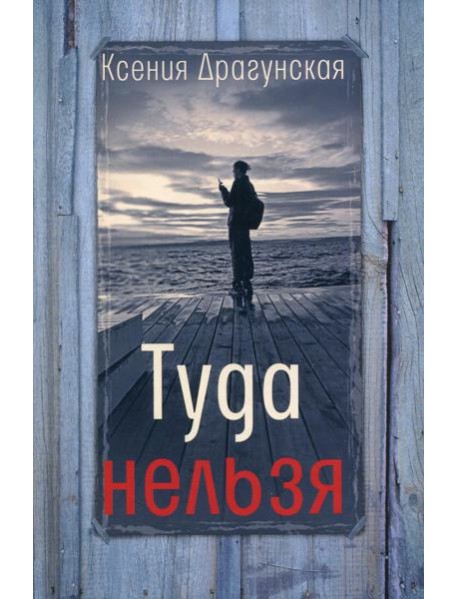 Туда нельзя: четыре истории с эпилогом и приложением