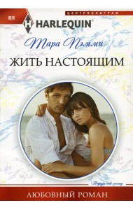 Жить настоящим: роман