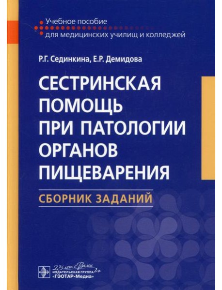 Сестринская помощь при патологии органов пищеварения. Сборник заданий: Учебное пособие